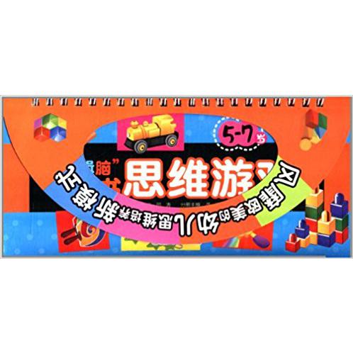 逻辑脑翻翻书思维游戏(5-7岁思维力)
