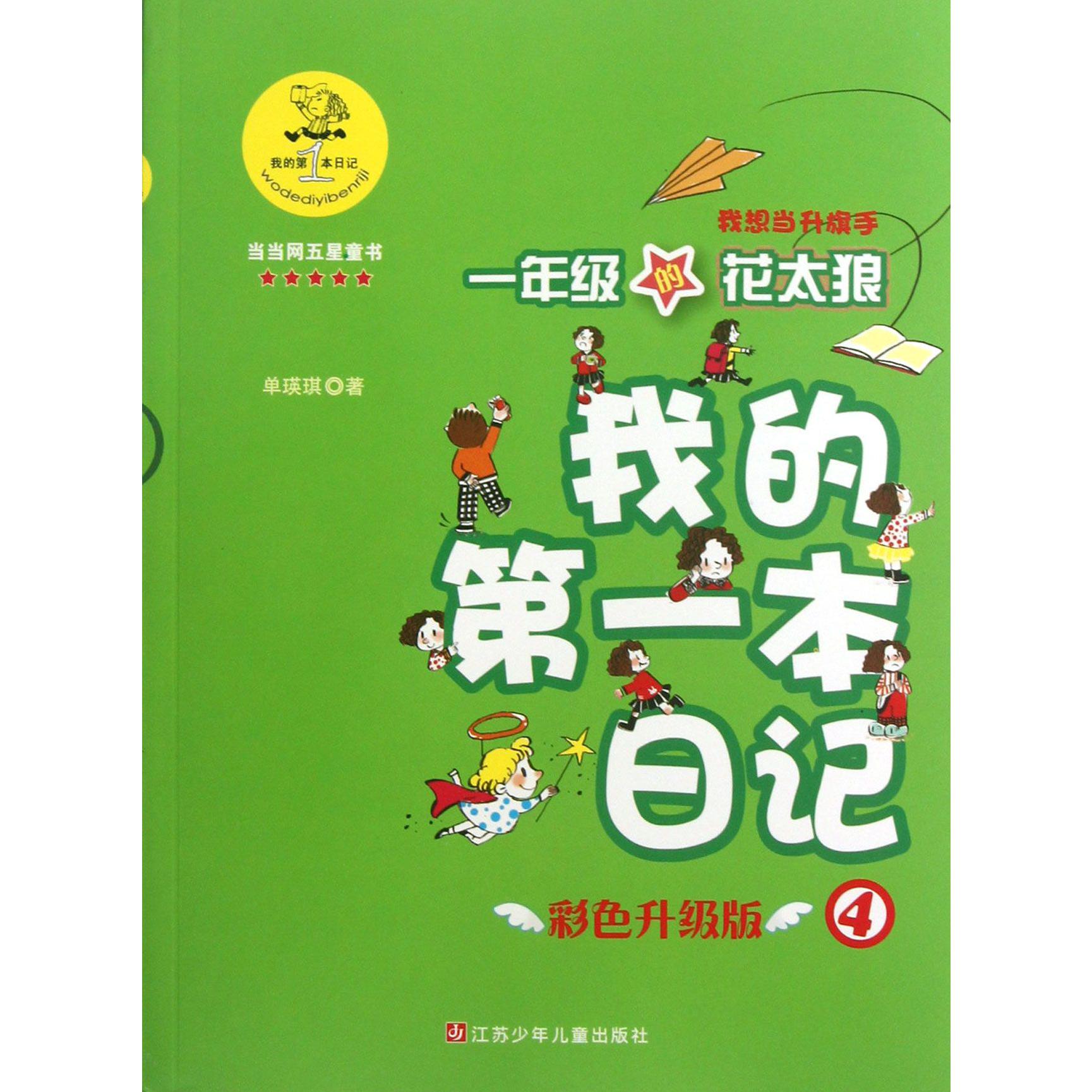 一年级的花太狼(我想当升旗手彩色升级版)/我的第一本日记