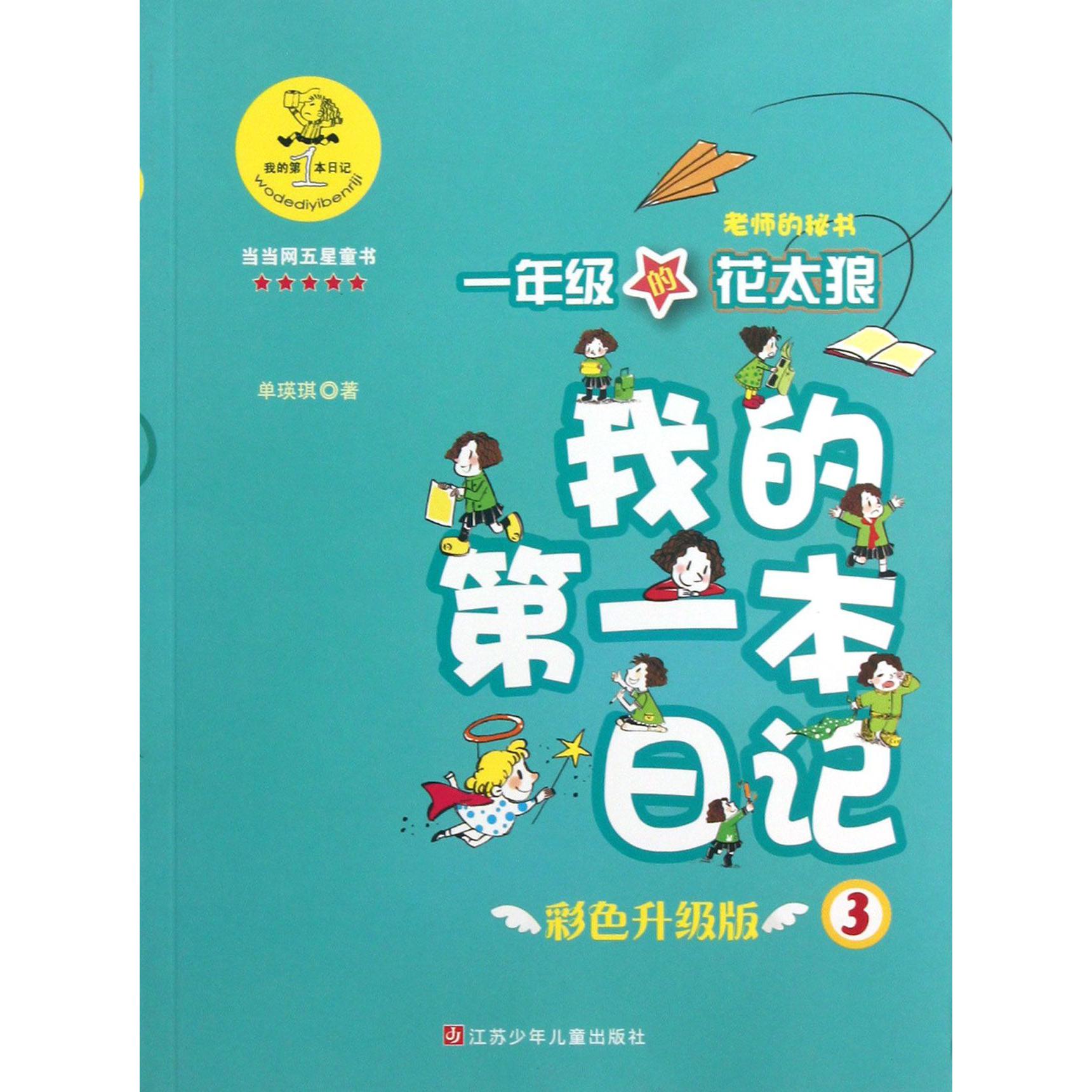 一年级的花太狼(老师的秘书彩色升级版)/我的第一本日记