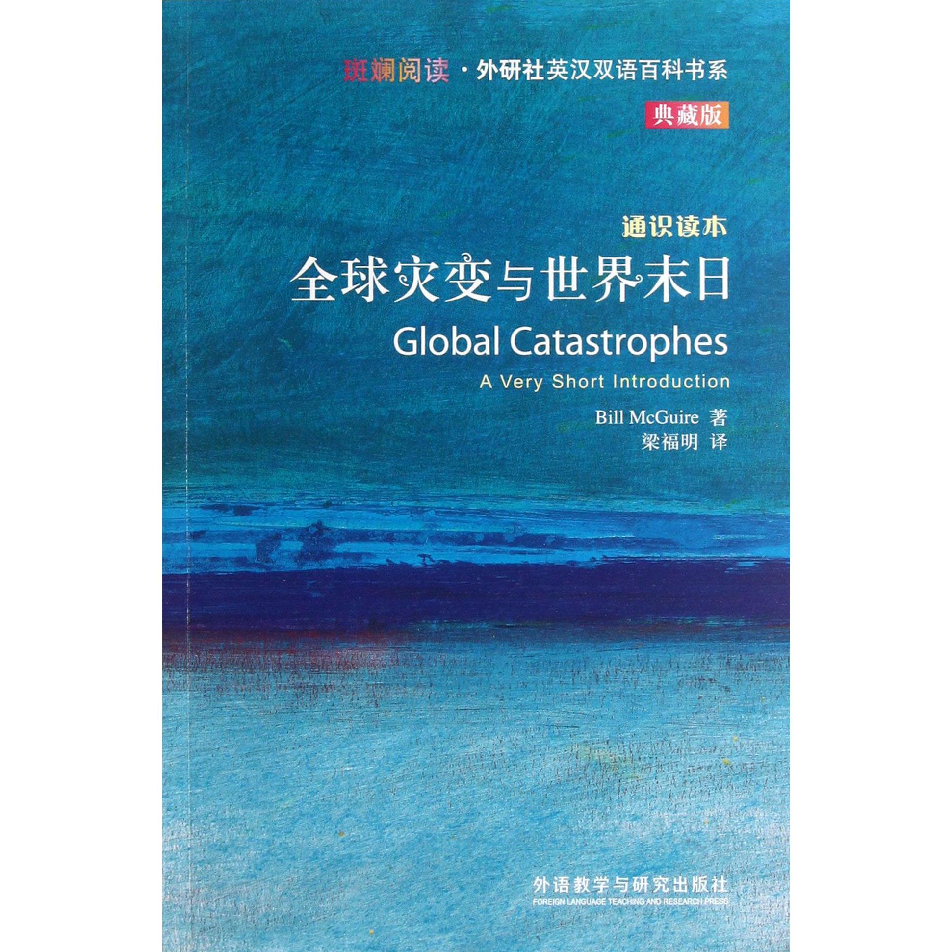 全球灾变与世界末日(通识读本典藏版)/斑斓阅读外研社英汉双语百科书系