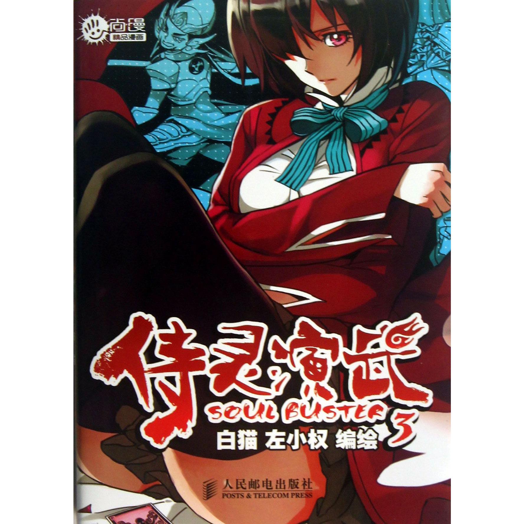 侍灵演武(3)/尚漫精品漫画