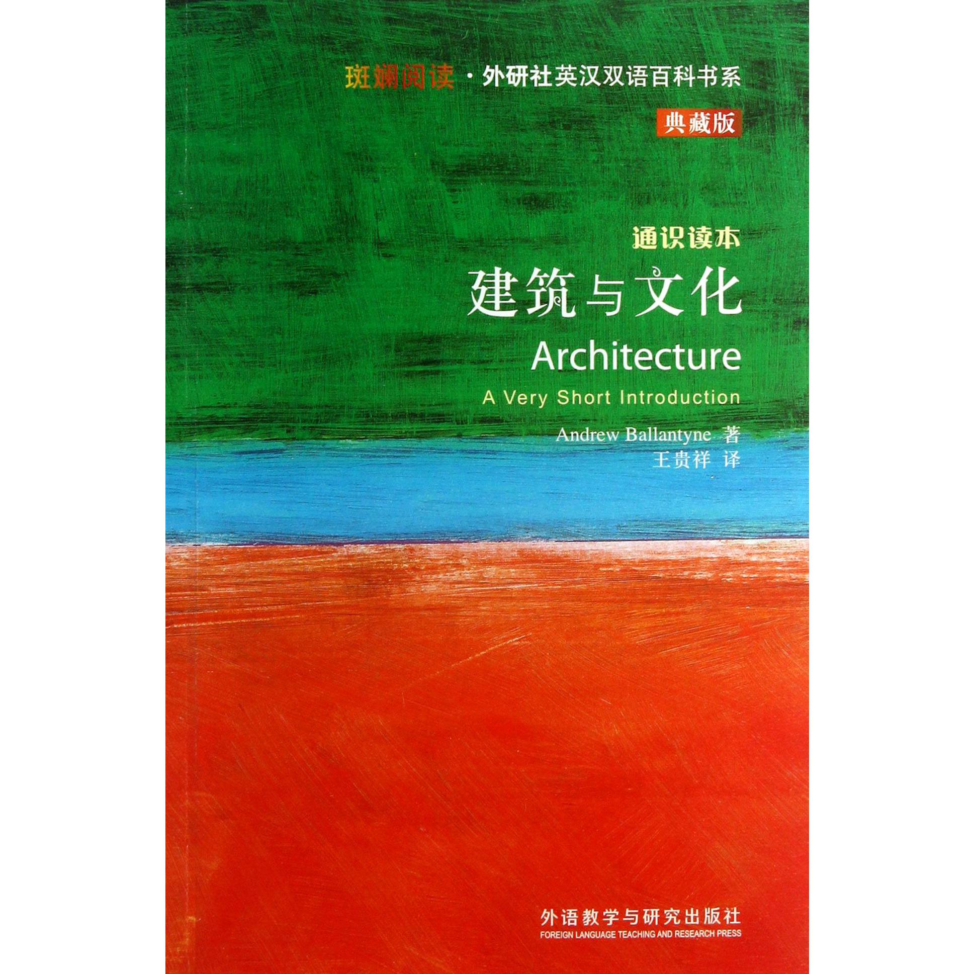 建筑与文化(通识读本典藏版)/斑斓阅读外研社英汉双语百科书系