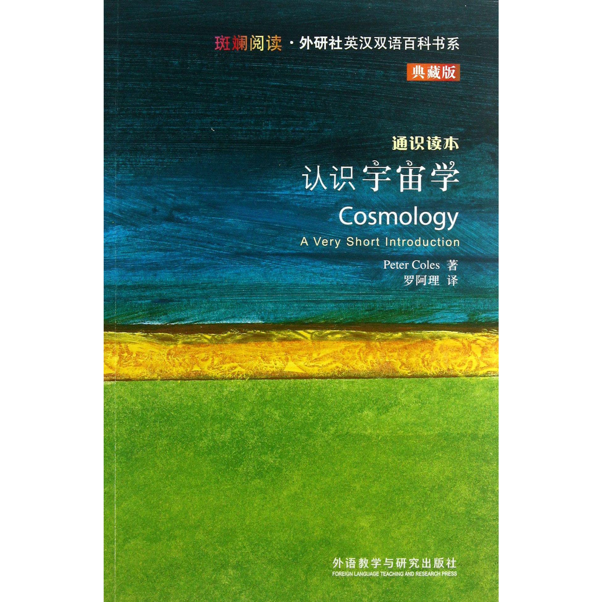 认识宇宙学(通识读本典藏版)/斑斓阅读外研社英汉双语百科书系