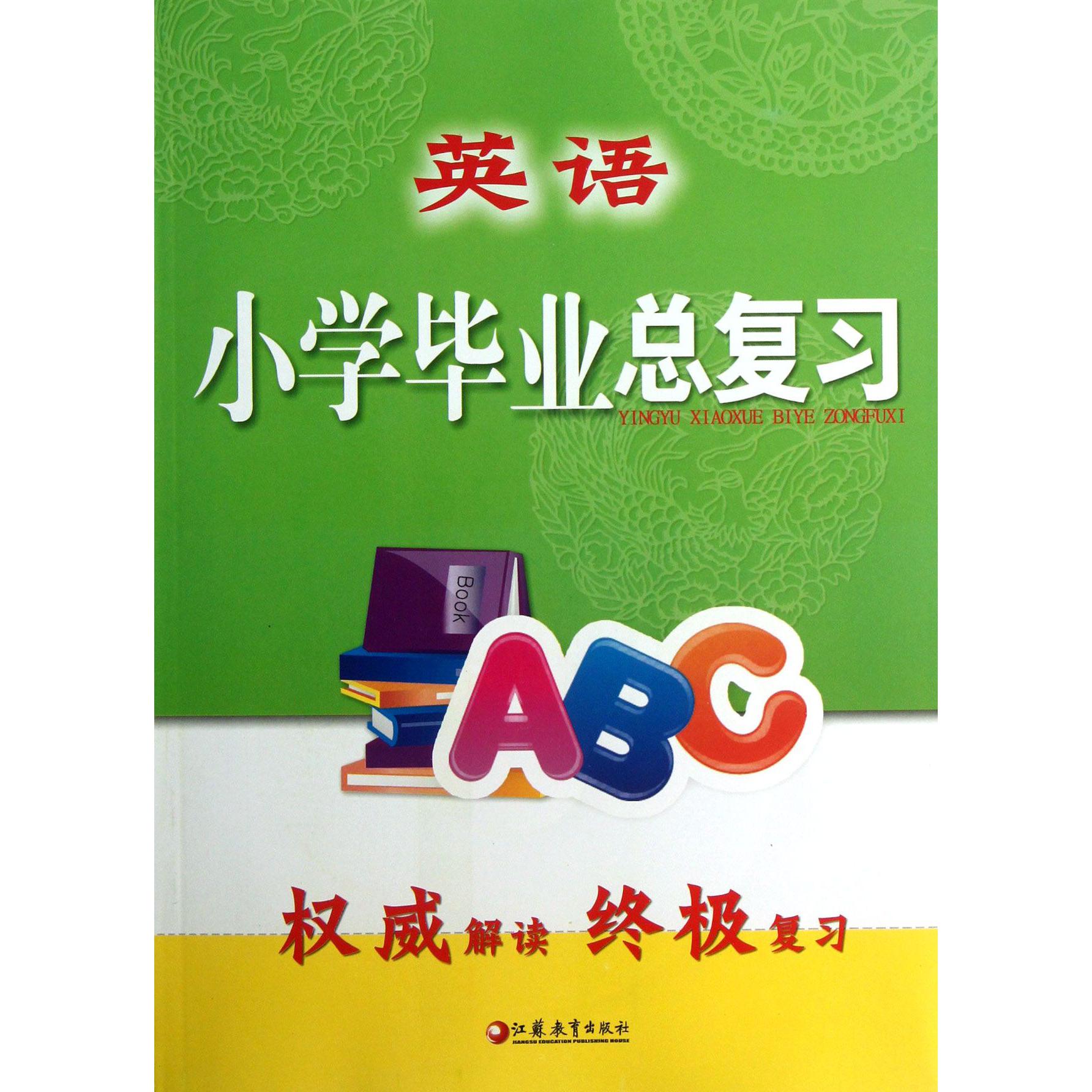 英语(附光盘)/小学毕业总复习