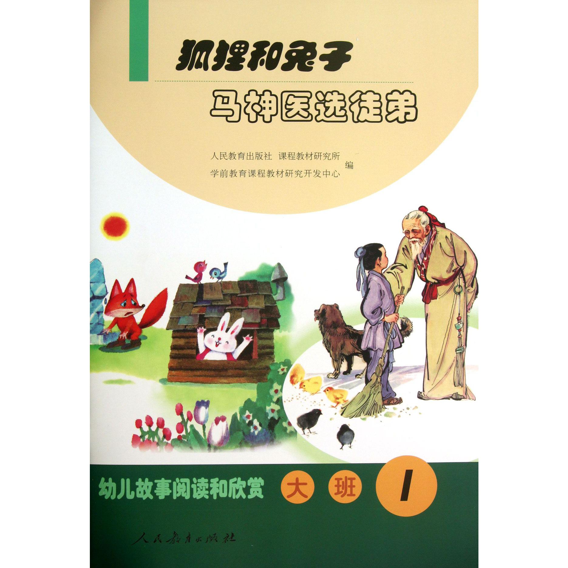 狐狸和兔子马神医选徒弟(大班1)/幼儿故事阅读和欣赏