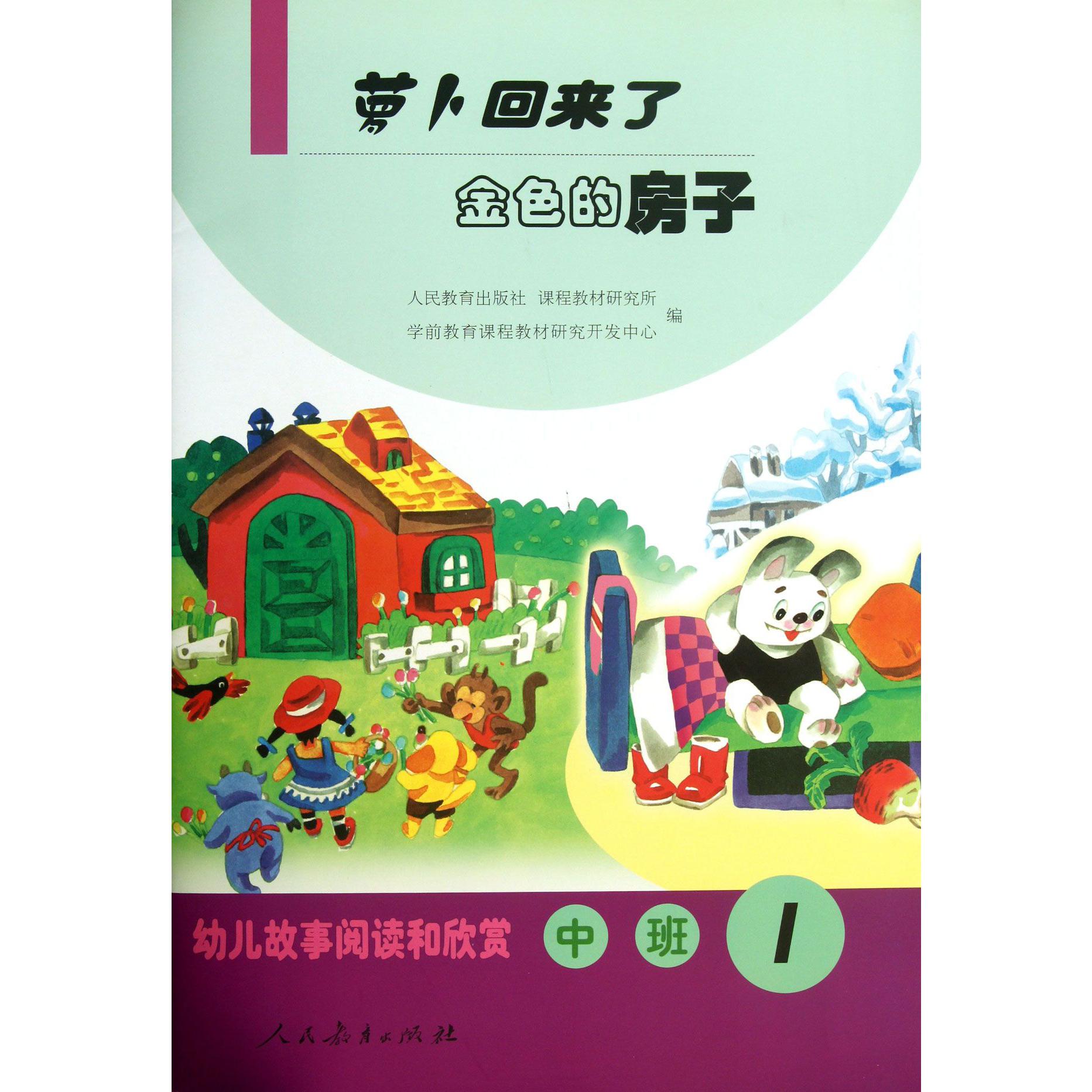萝卜回来了金色的房子(中班1)/幼儿故事阅读和欣赏