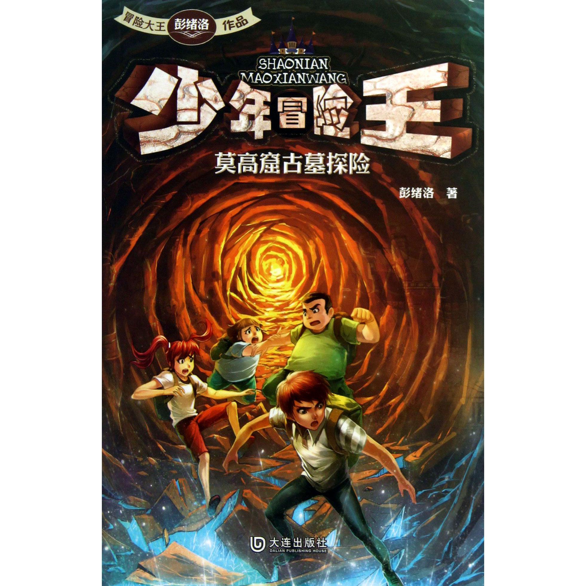 少年冒险王(莫高窟古墓探险)
