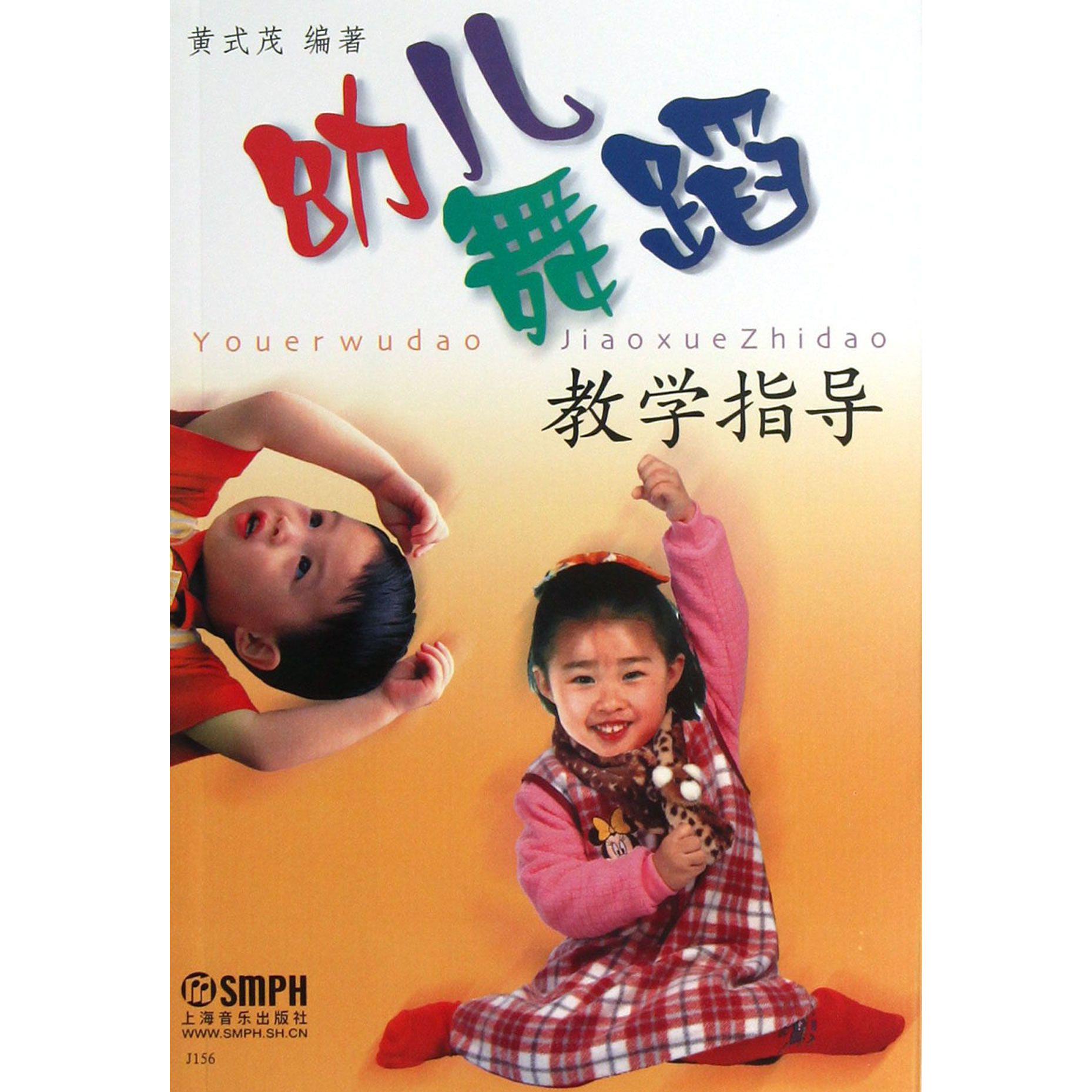 幼儿舞蹈教学指导
