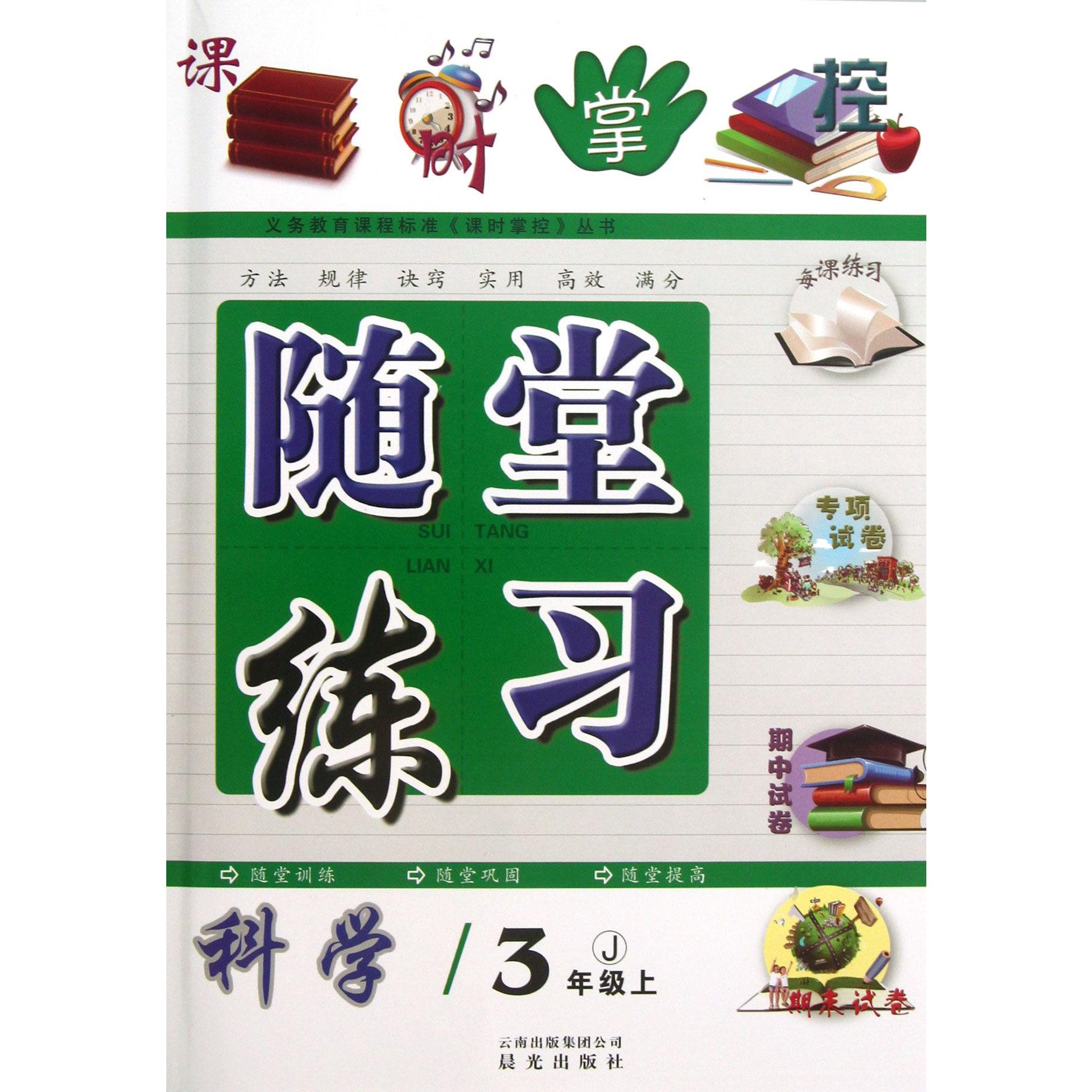 科学(3上J)/随堂练习