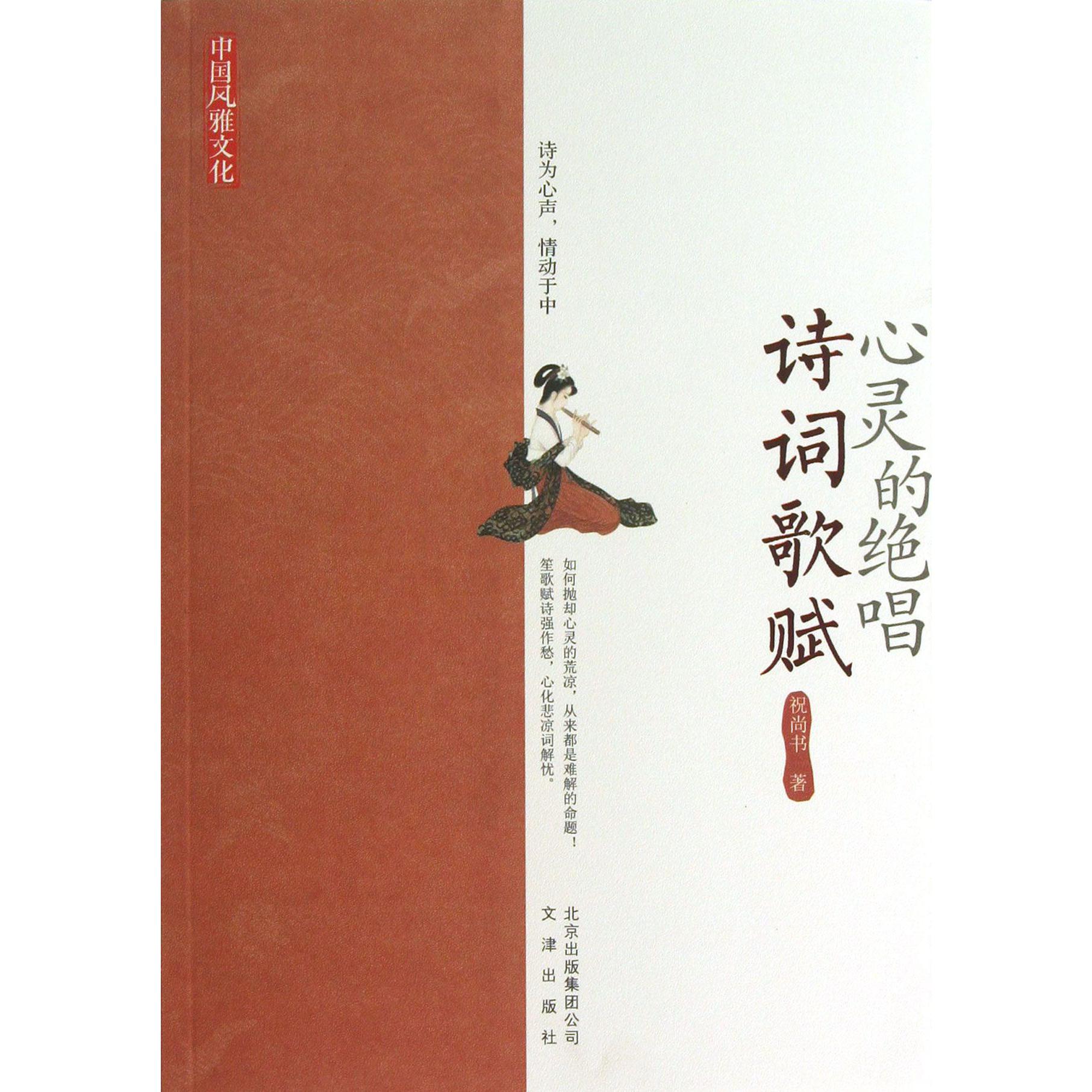 心灵的绝唱(诗词歌赋)/中国风雅文化