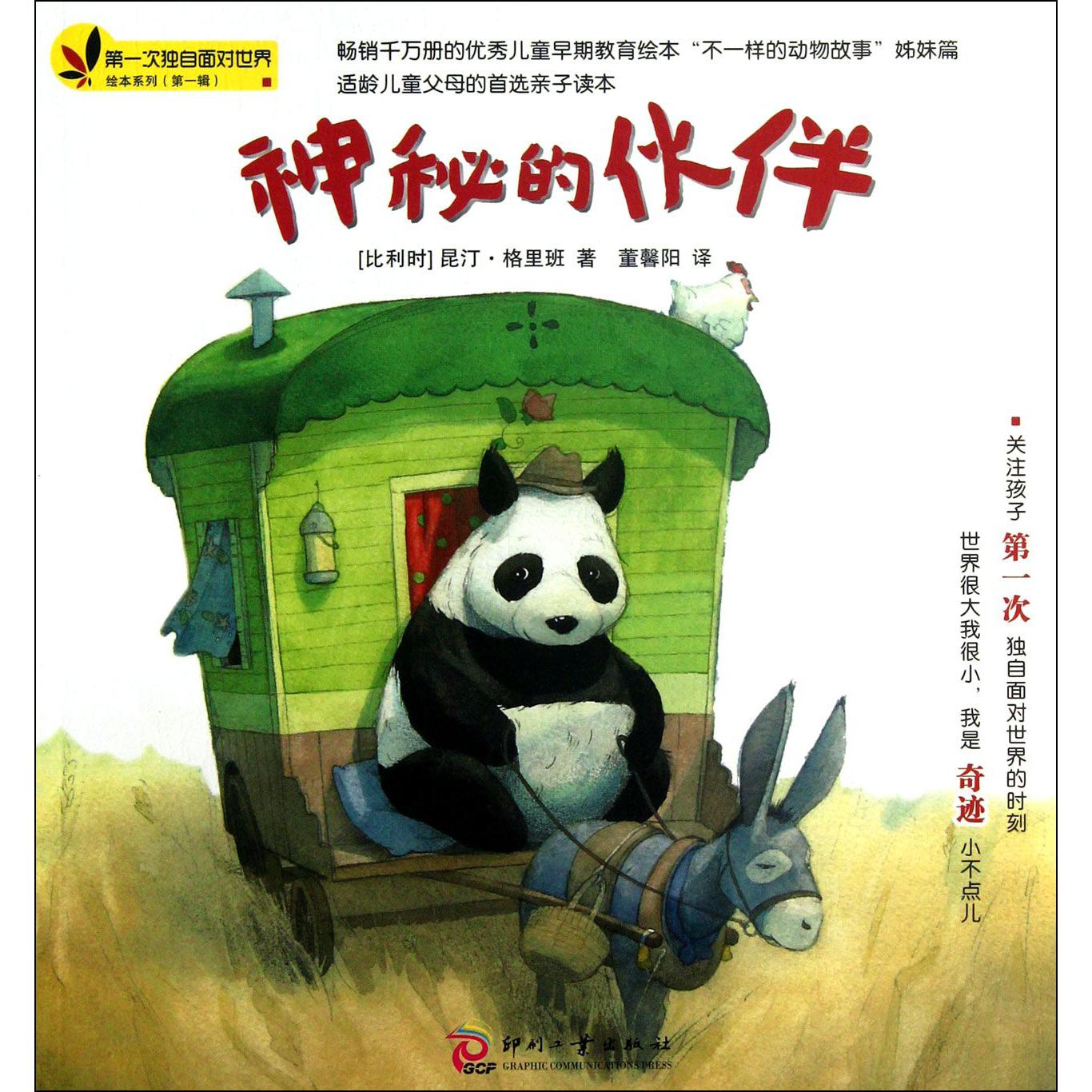 神秘的伙伴/第一次独自面对世界绘本系列