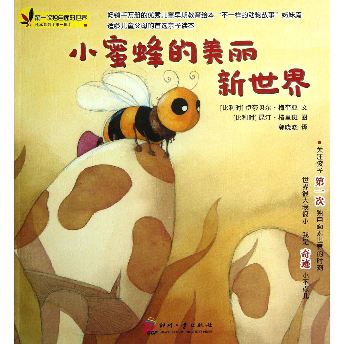 小蜜蜂的美丽新世界/第一次独自面对世界绘本系列