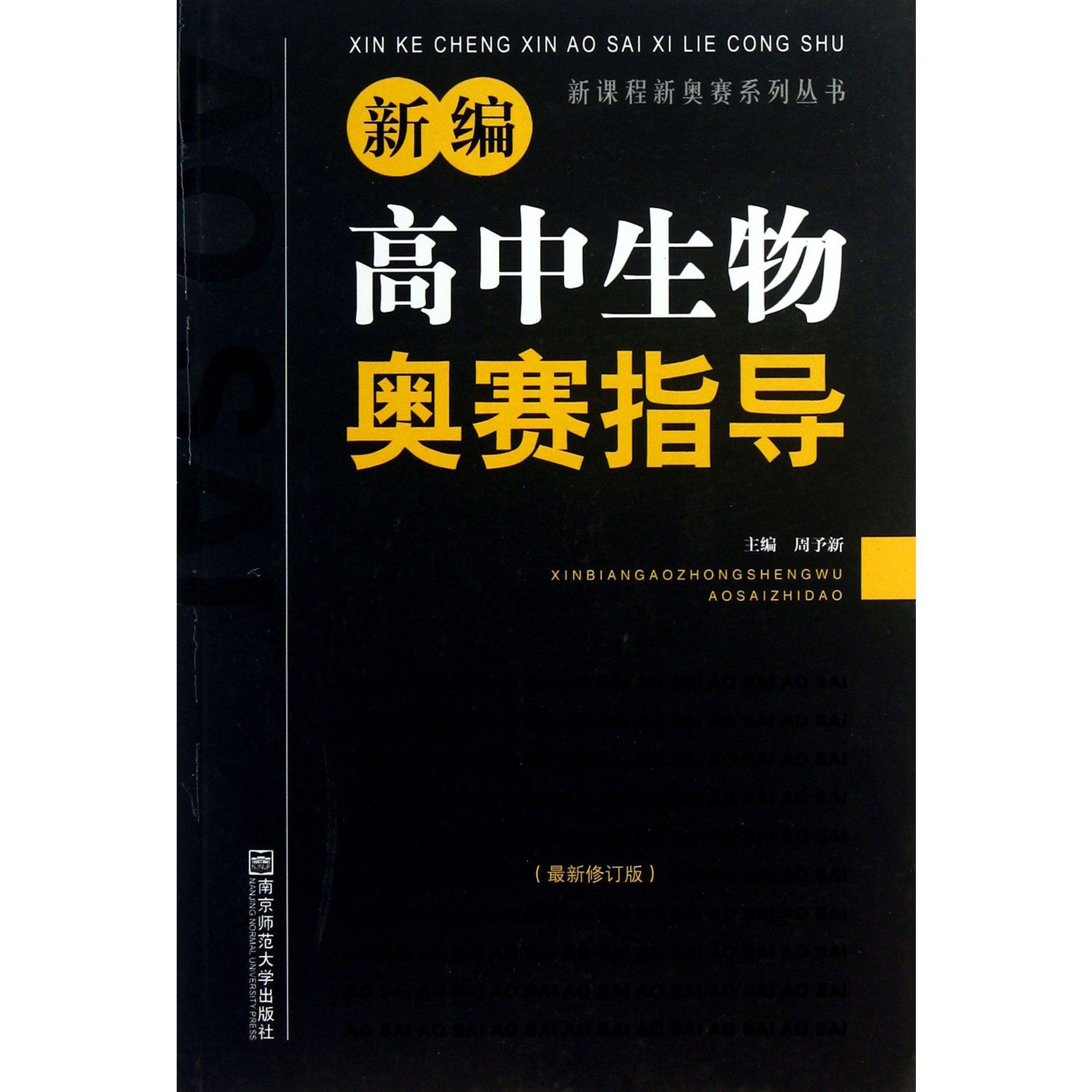 新编高中生物奥赛指导(最新修订版)/新课程新奥赛系列丛书