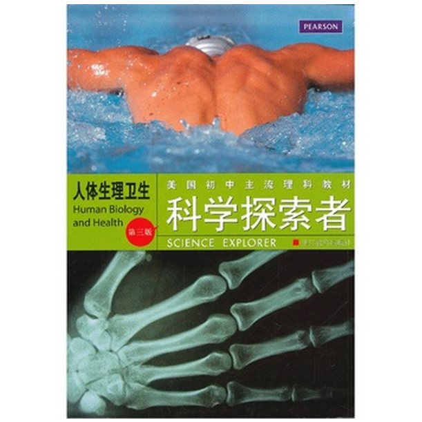 人体生理卫生(第3版美国初中主流理科教材)/科学探索者