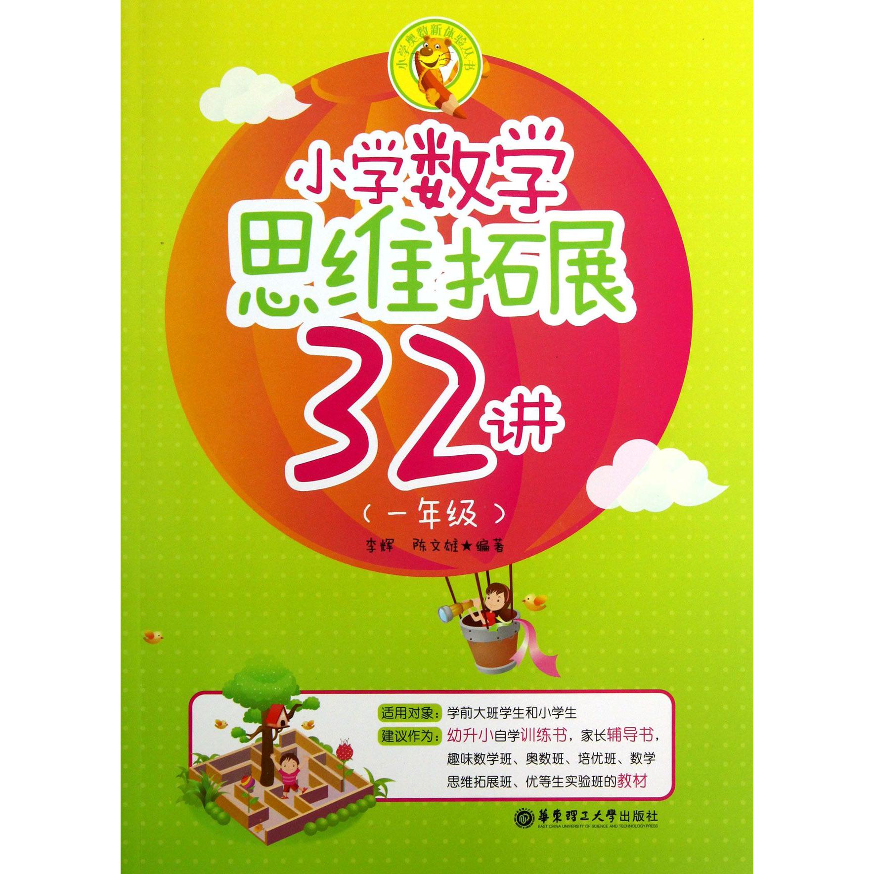 小学数学思维拓展32讲(1年级)/小学奥数新体验丛书
