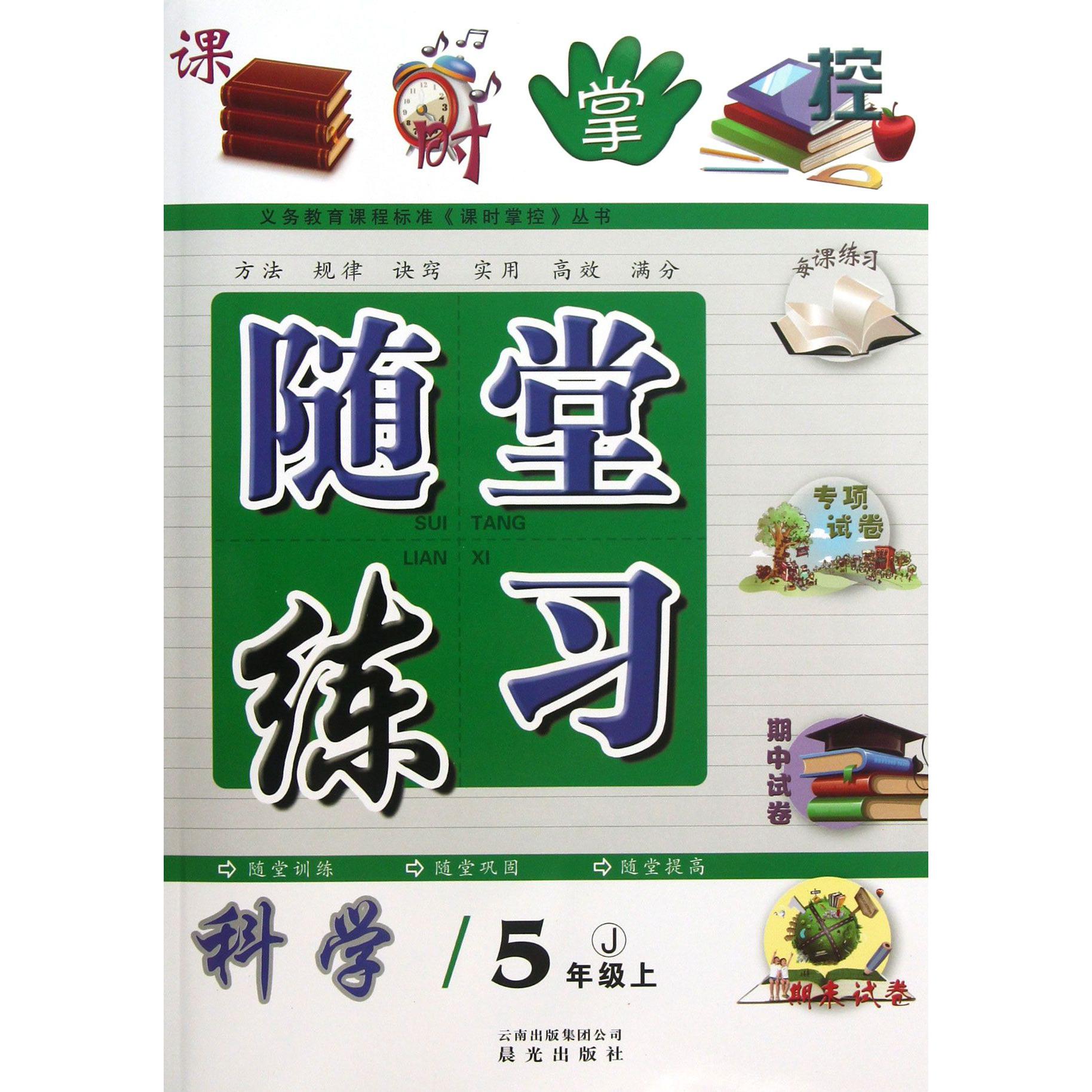 科学(5上J)/随堂练习
