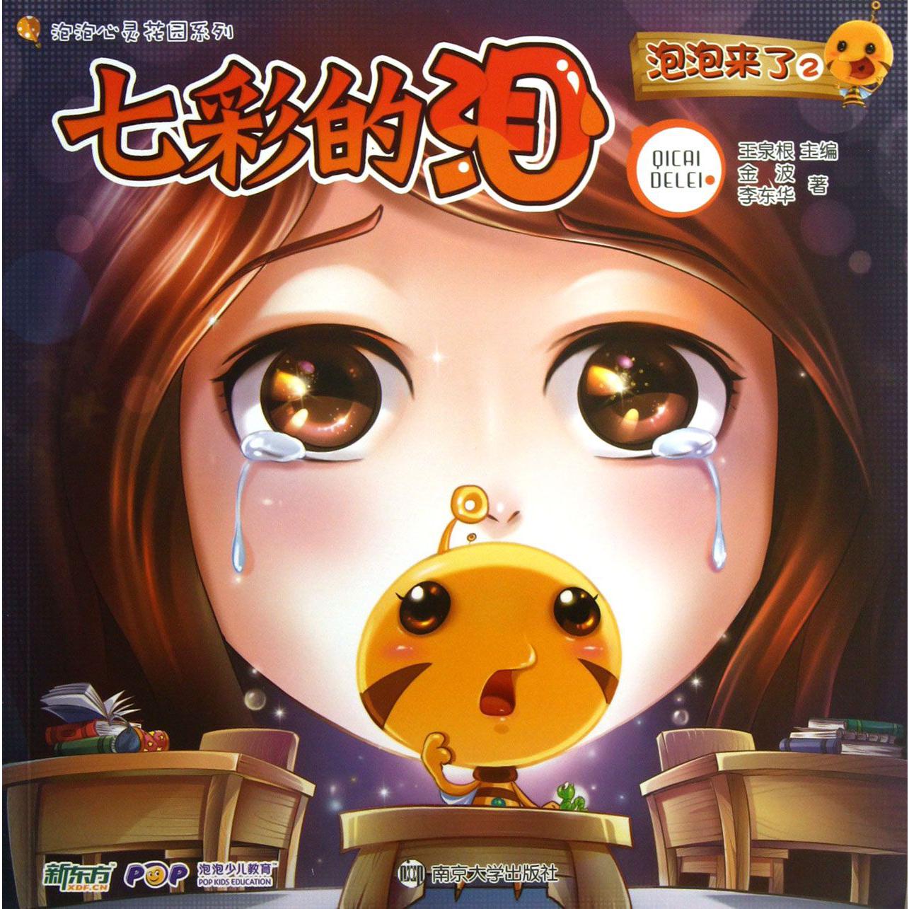 泡泡来了(2七彩的泪)/泡泡心灵花园系列