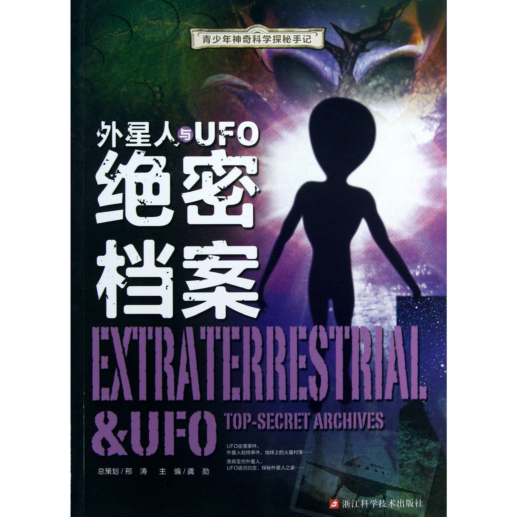 外星人与UFO绝密档案/青少年神奇科学探秘手记