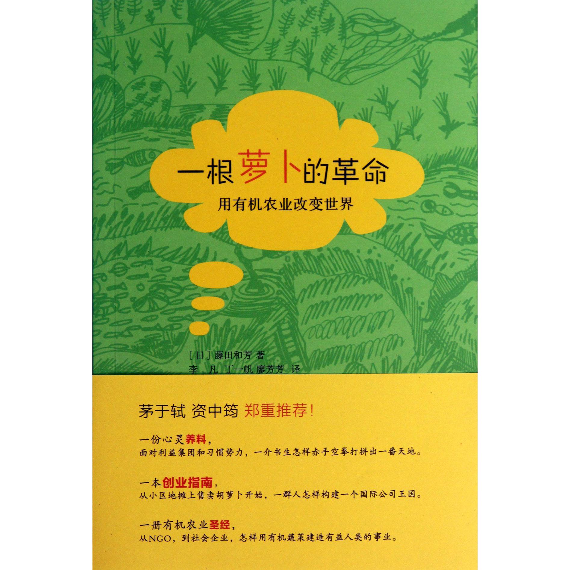 一根萝卜的革命(用有机农业改变世界)