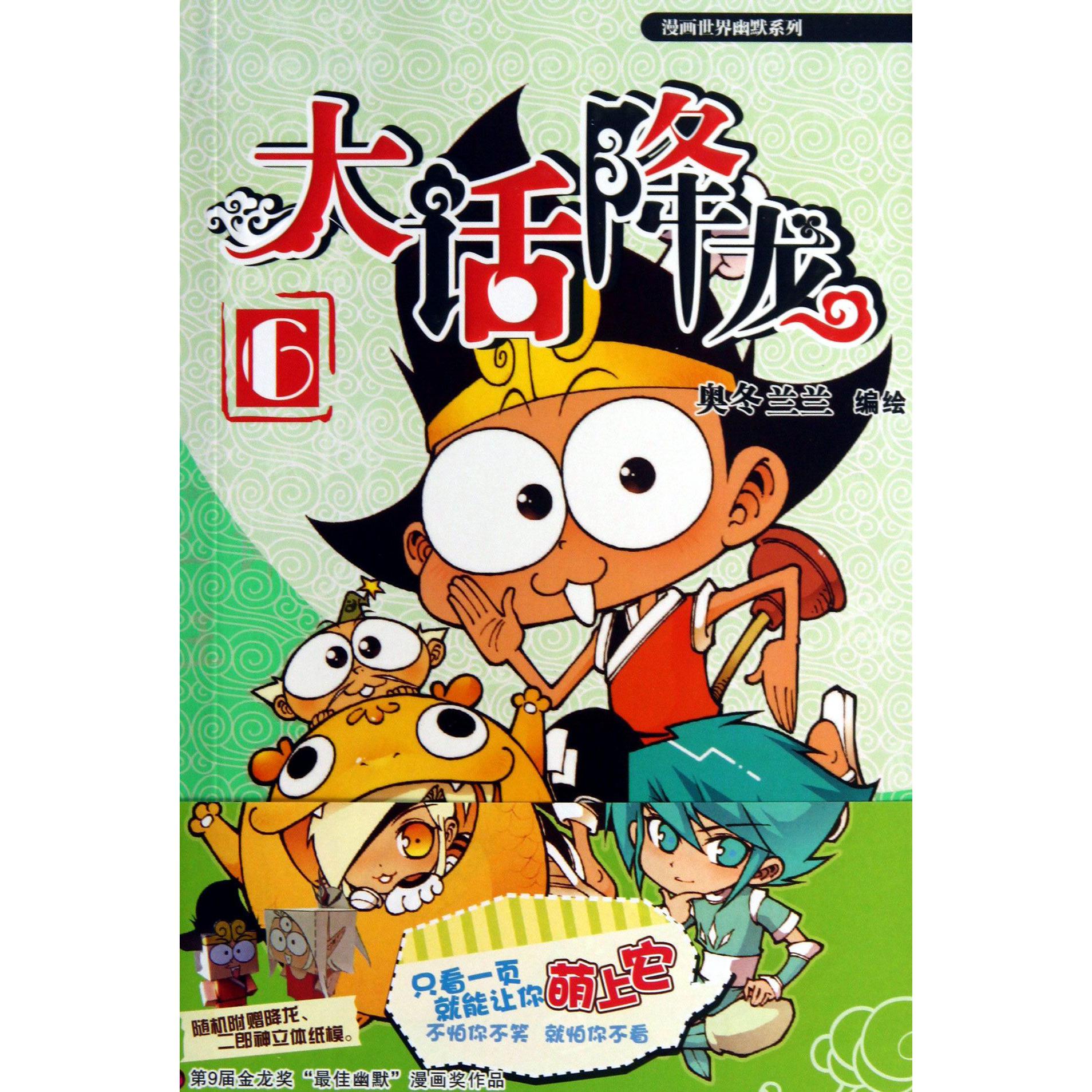 大话降龙(6)/漫画世界幽默系列