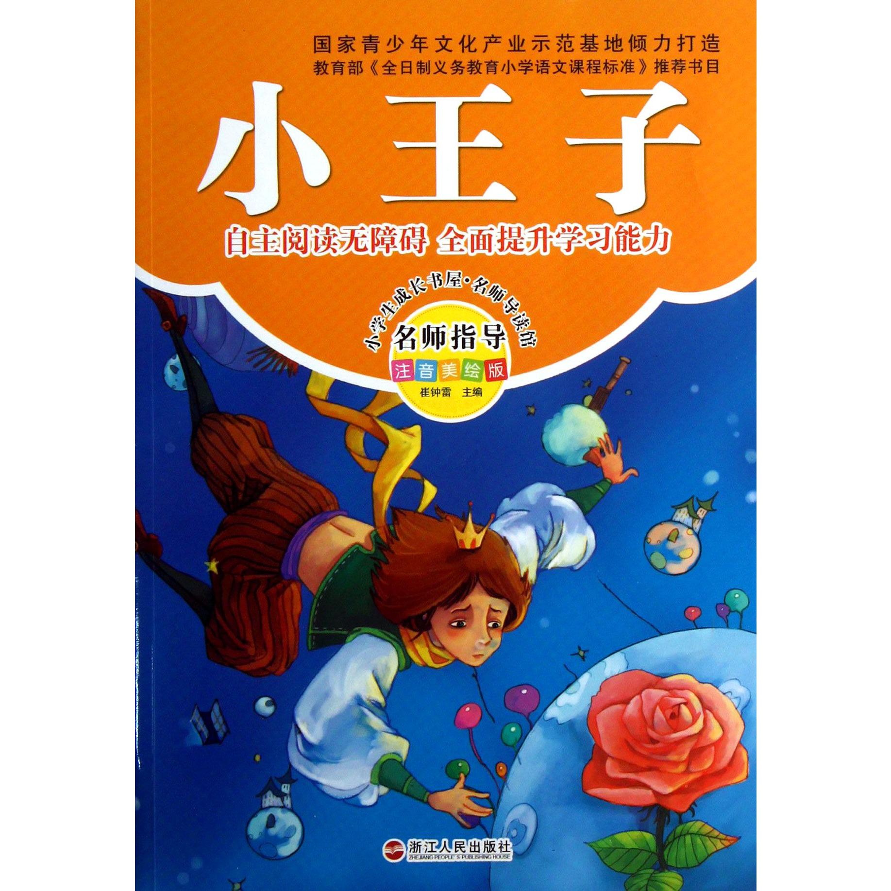 小王子(注音美绘版)/小学生成长书屋名师导读馆