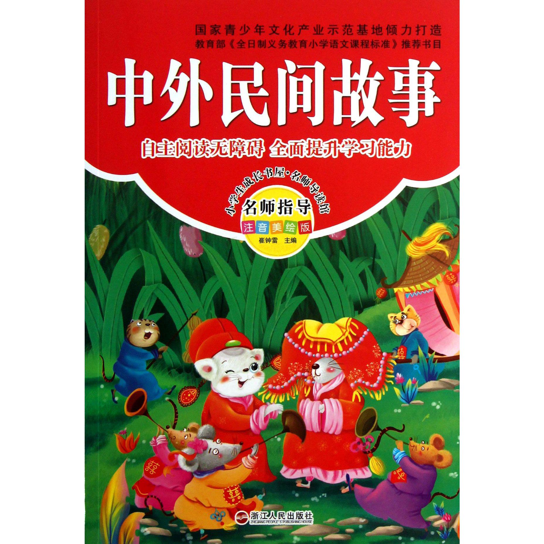 中外民间故事(注音美绘版)/小学生成长书屋名师导读馆