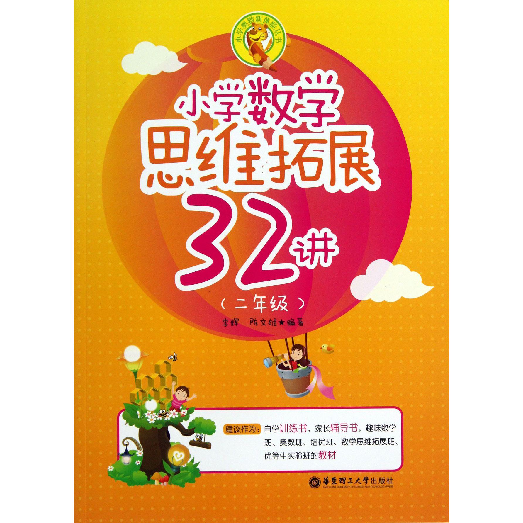 小学数学思维拓展32讲(2年级)/小学奥数体验丛书