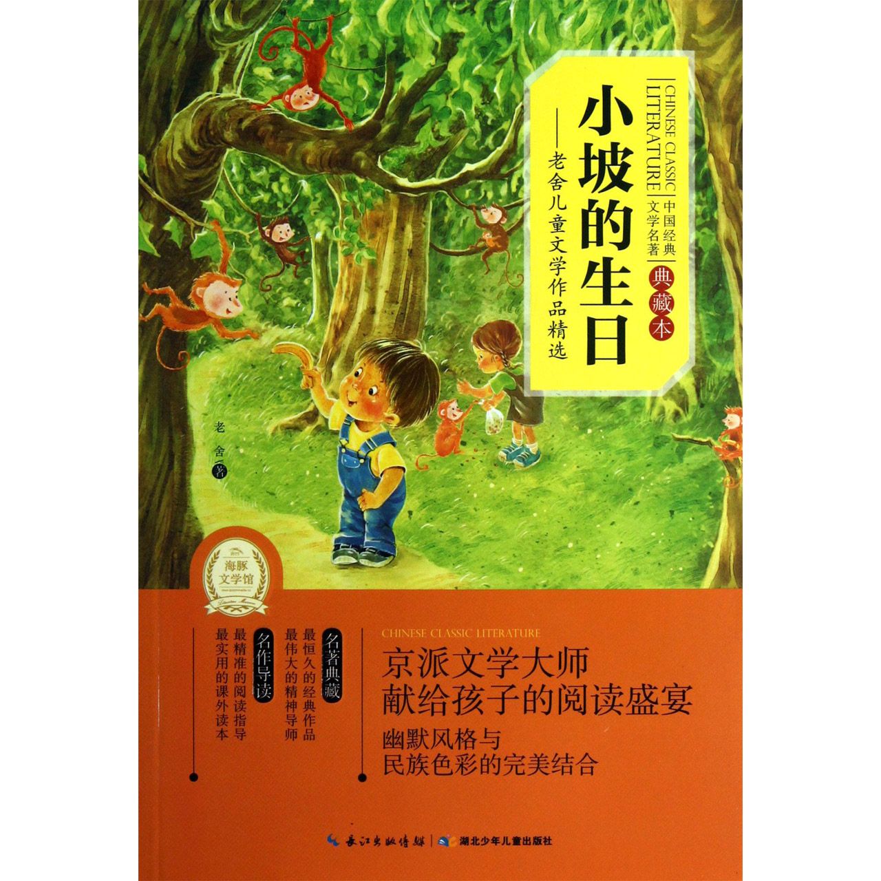 小坡的生日--老舍儿童文学作品精选(典藏本)/中国经典文学名著