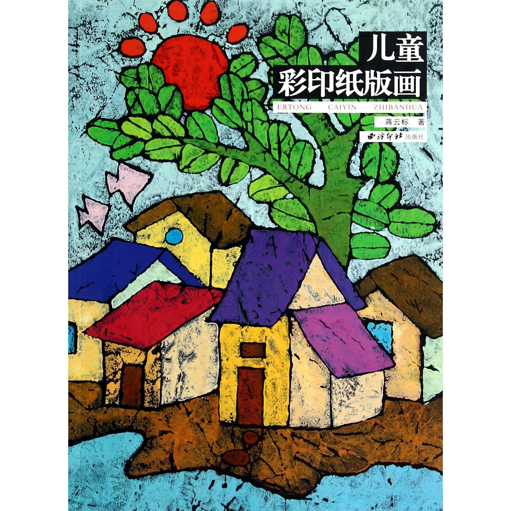 儿童彩印纸版画