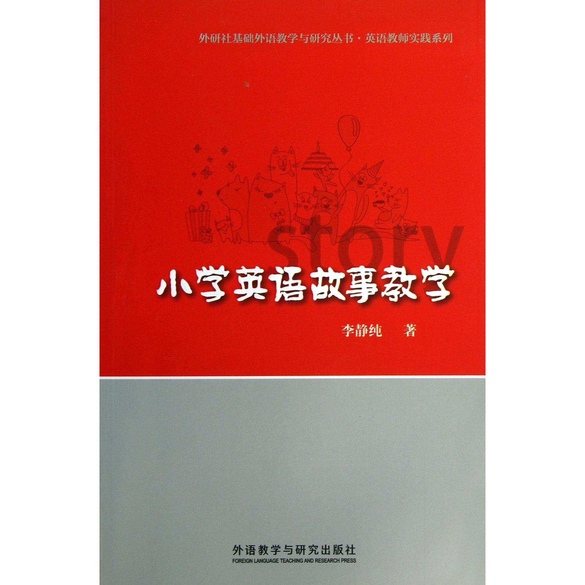 小学英语故事教学/英语教师实践系列/外研社基础外语教学与研究丛书