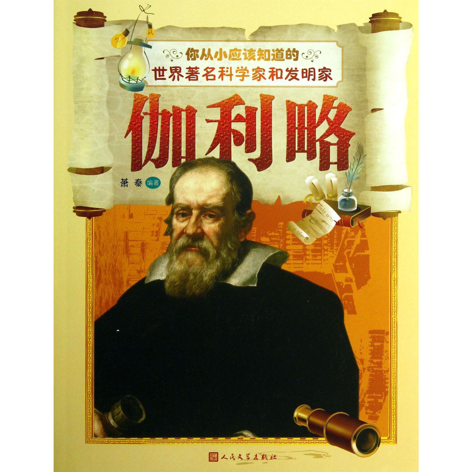 伽利略/你从小应该知道的世界著名科学家和发明家