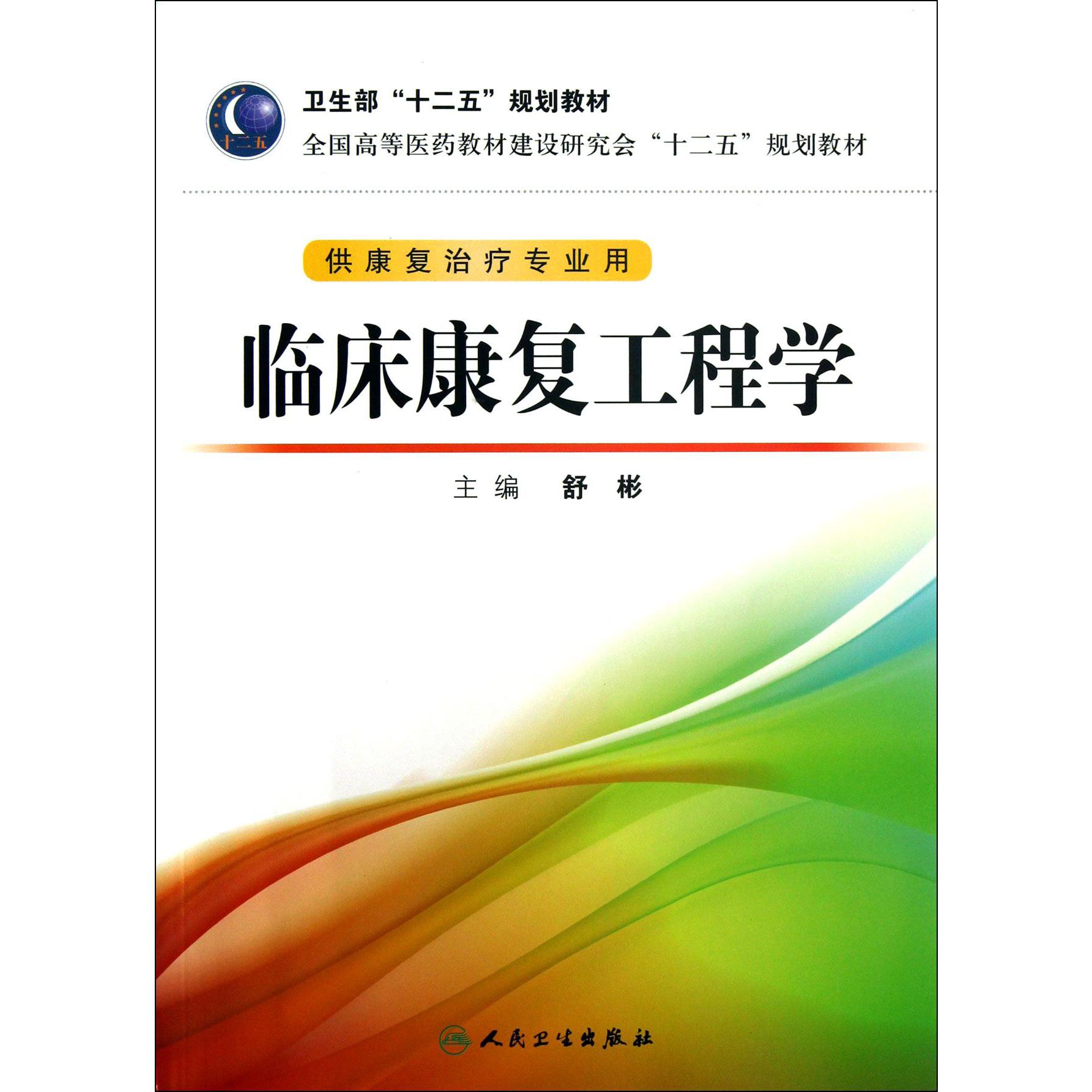 临床康复工程学(附光盘供康复治疗专业用全国高等医药教材建设研究会十二五规划教材)