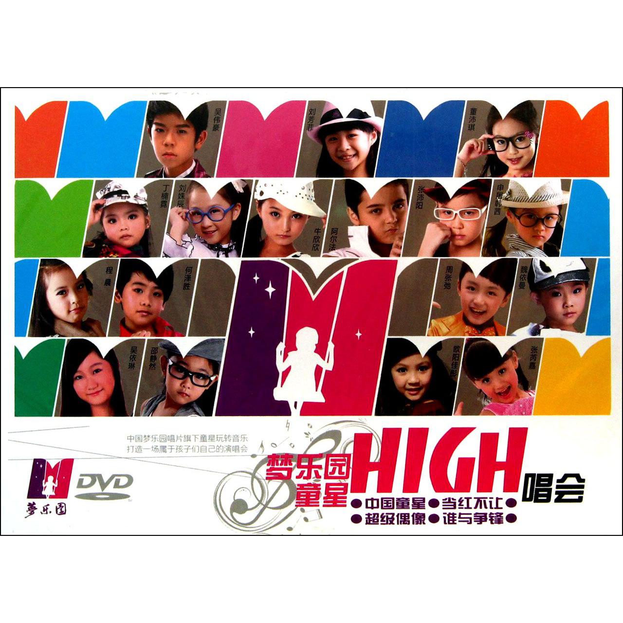 DVD梦乐园童星HIGH唱会