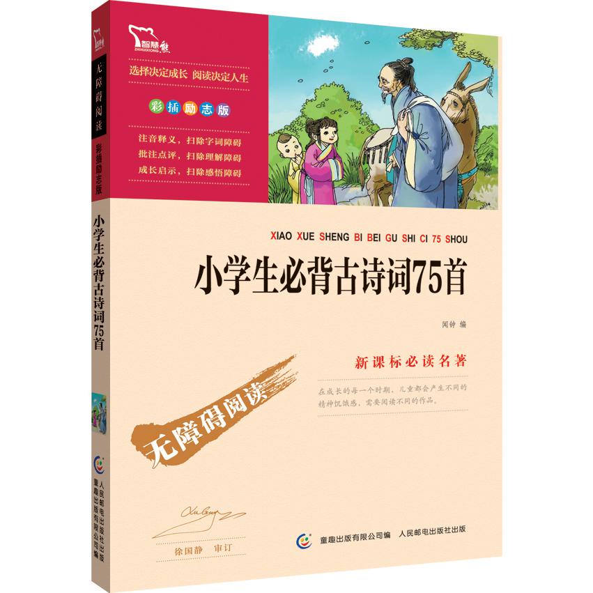 小学生必背古诗词75首(彩插励志版无障碍阅读)
