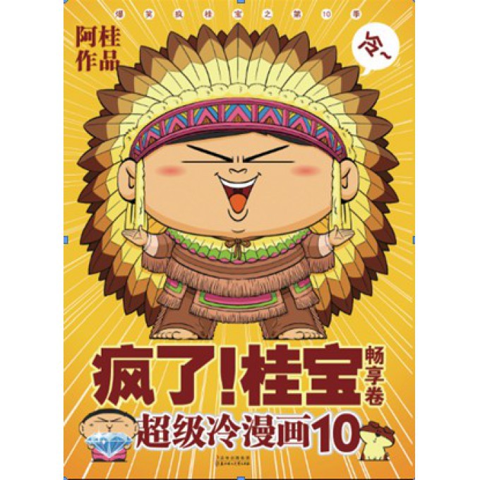疯了桂宝(10畅享卷超级冷漫画)