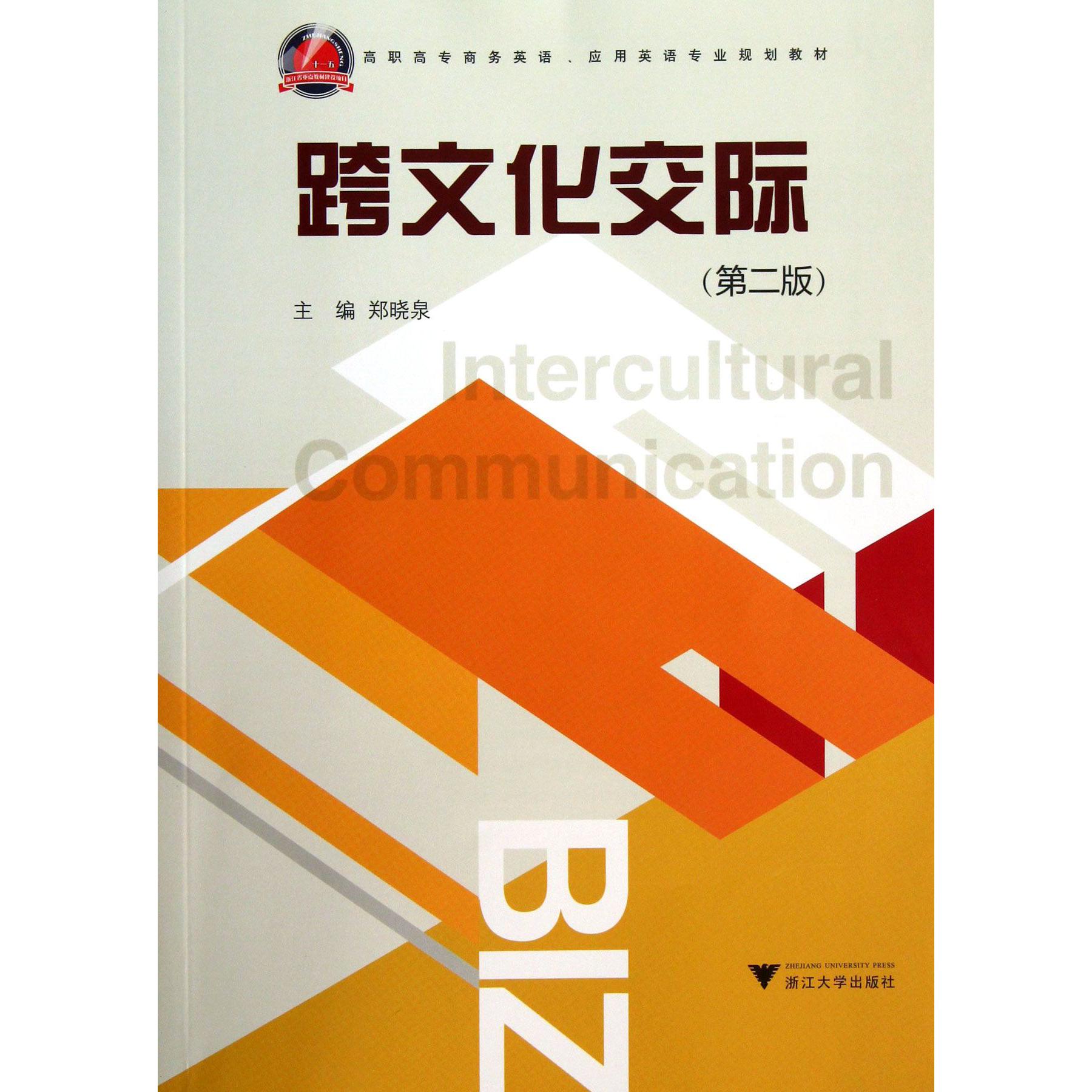 跨文化交际(第2版高职高专商务英语应用英语专业规划教材)