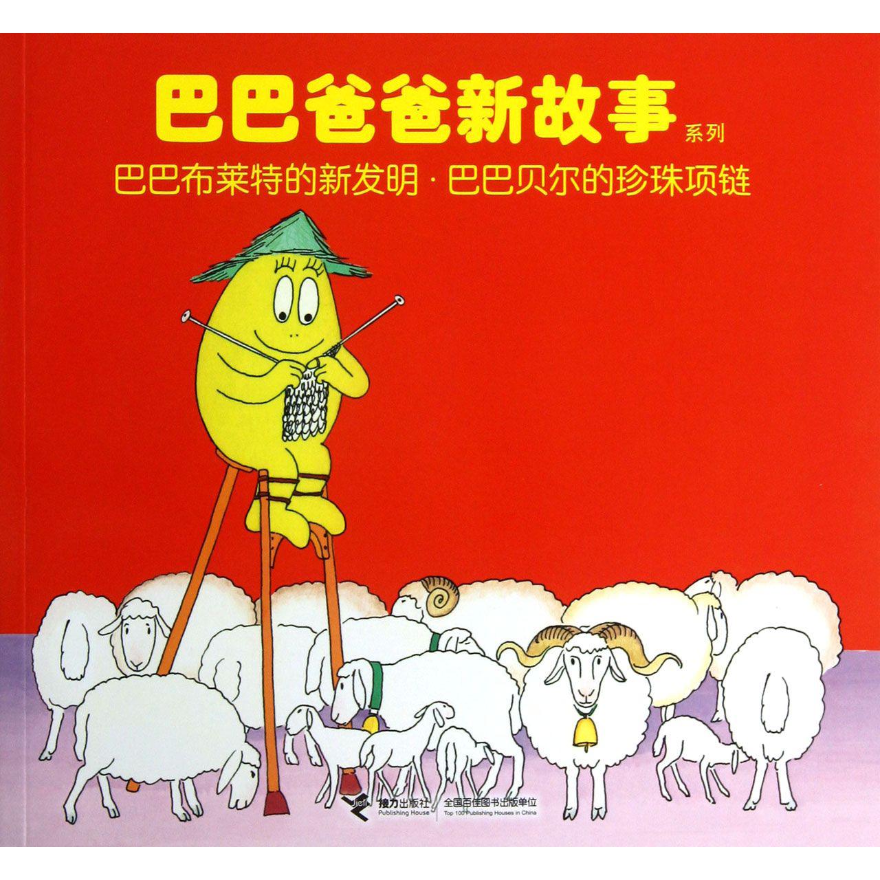 巴巴布莱特的新发明巴巴贝尔的珍珠项链/巴巴爸爸新故事系列