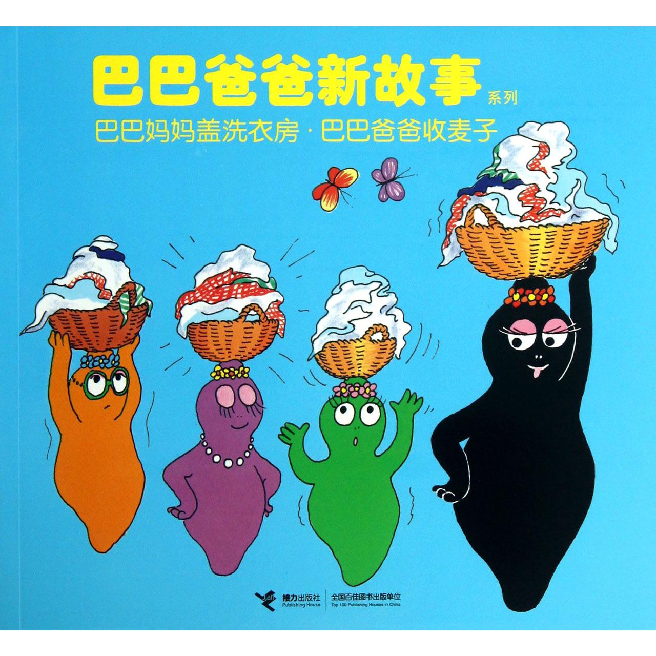 巴巴妈妈盖洗衣房巴巴爸爸收麦子/巴巴爸爸新故事系列