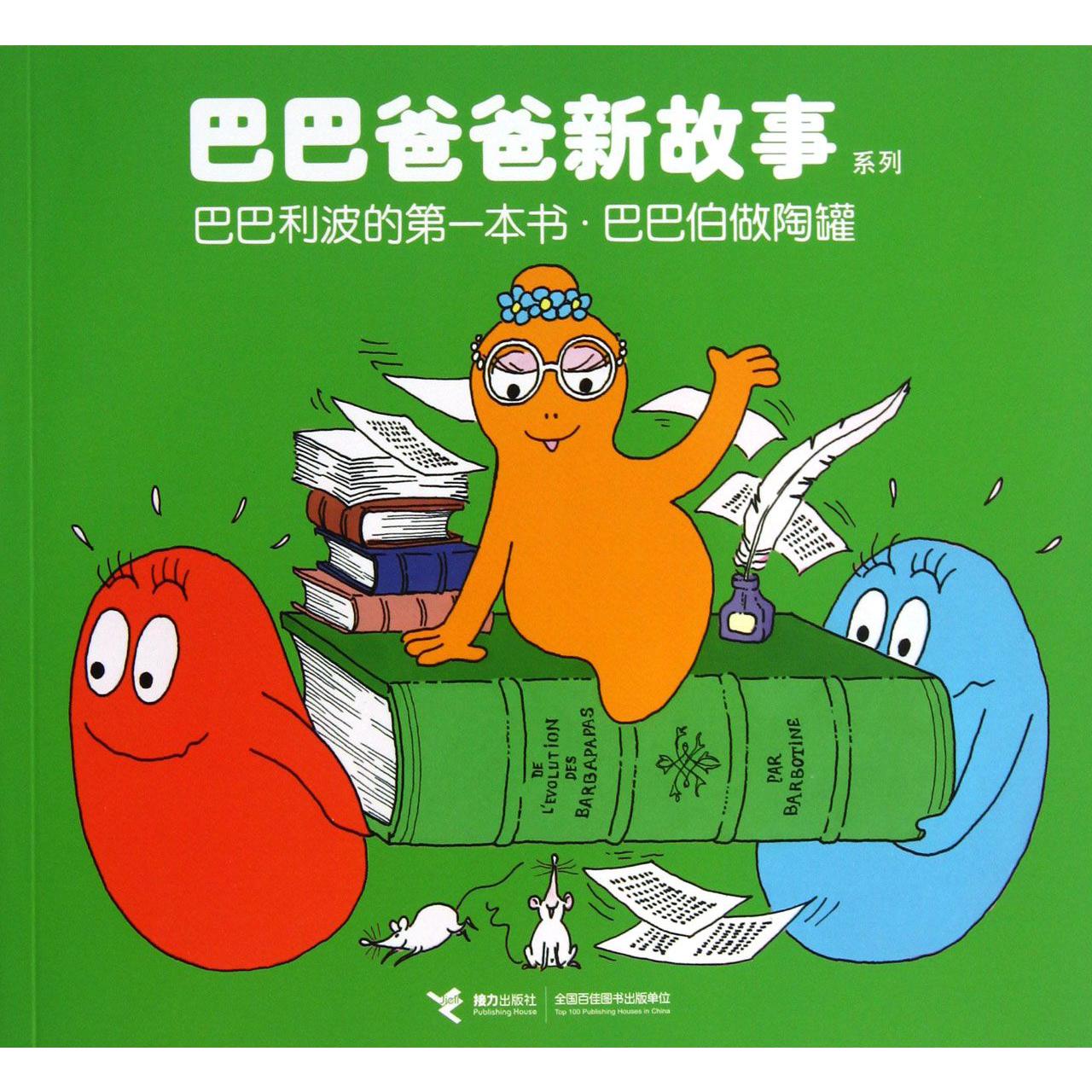 巴巴利波的第一本书巴巴伯做陶罐/巴巴爸爸新故事系列