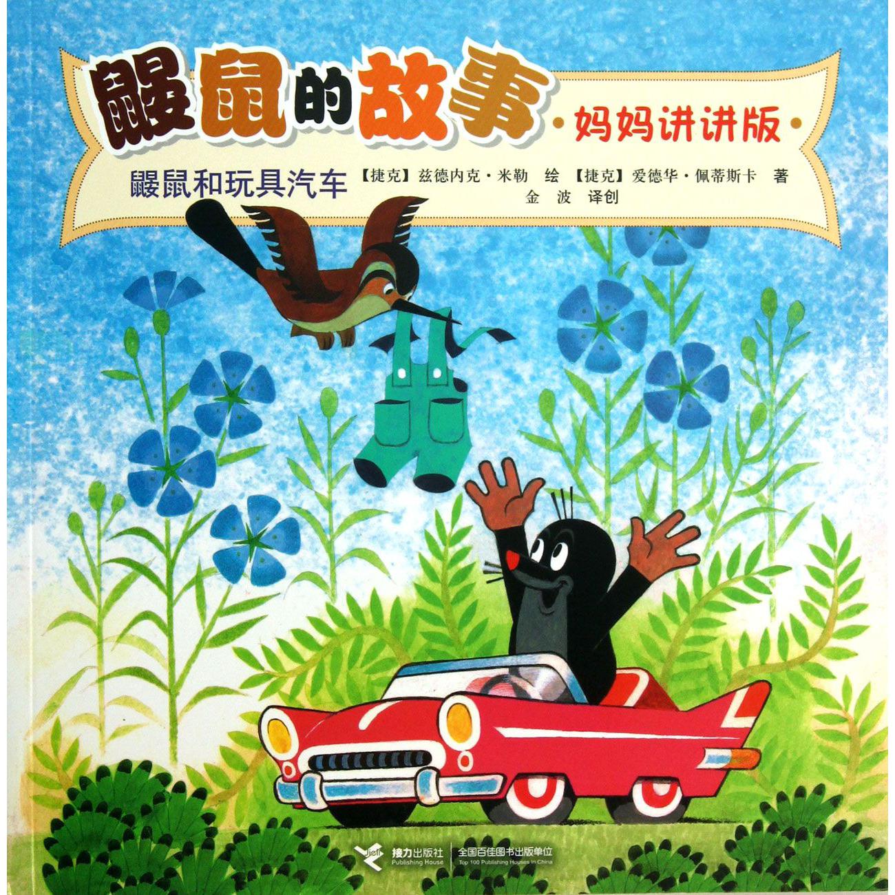 鼹鼠和玩具汽车(妈妈讲讲版)/鼹鼠的故事