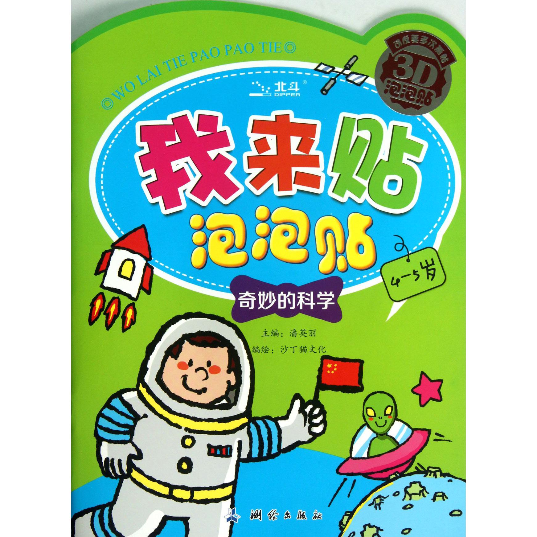 奇妙的科学(4-5岁)/我来贴泡泡贴