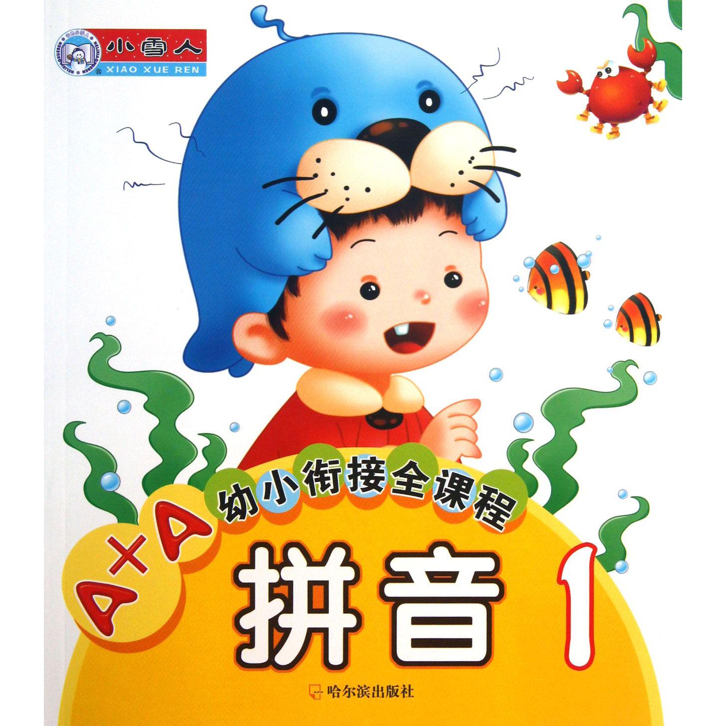 拼音(1)/A+A幼小衔接全课程