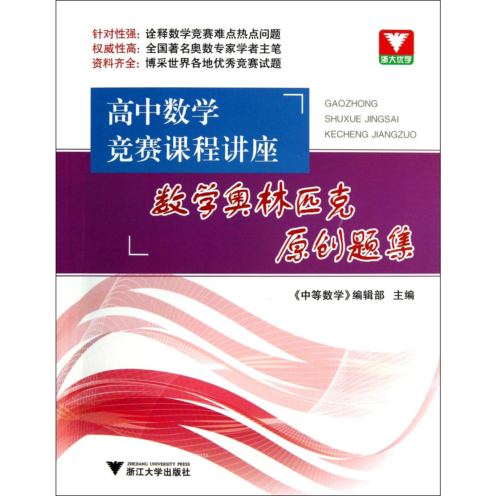 数学奥林匹克原创题集(高中数学竞赛课程讲座)