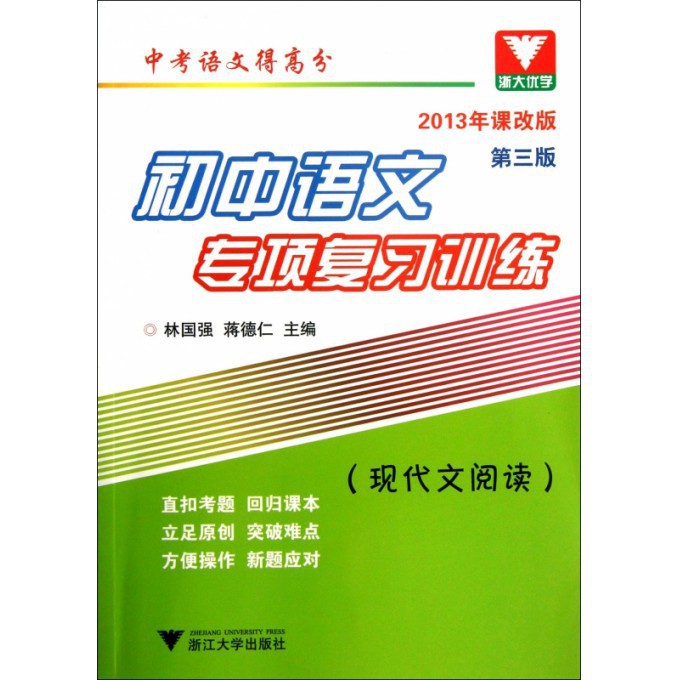 初中语文专项复习训练(现代文阅读2013年课改版第3版)