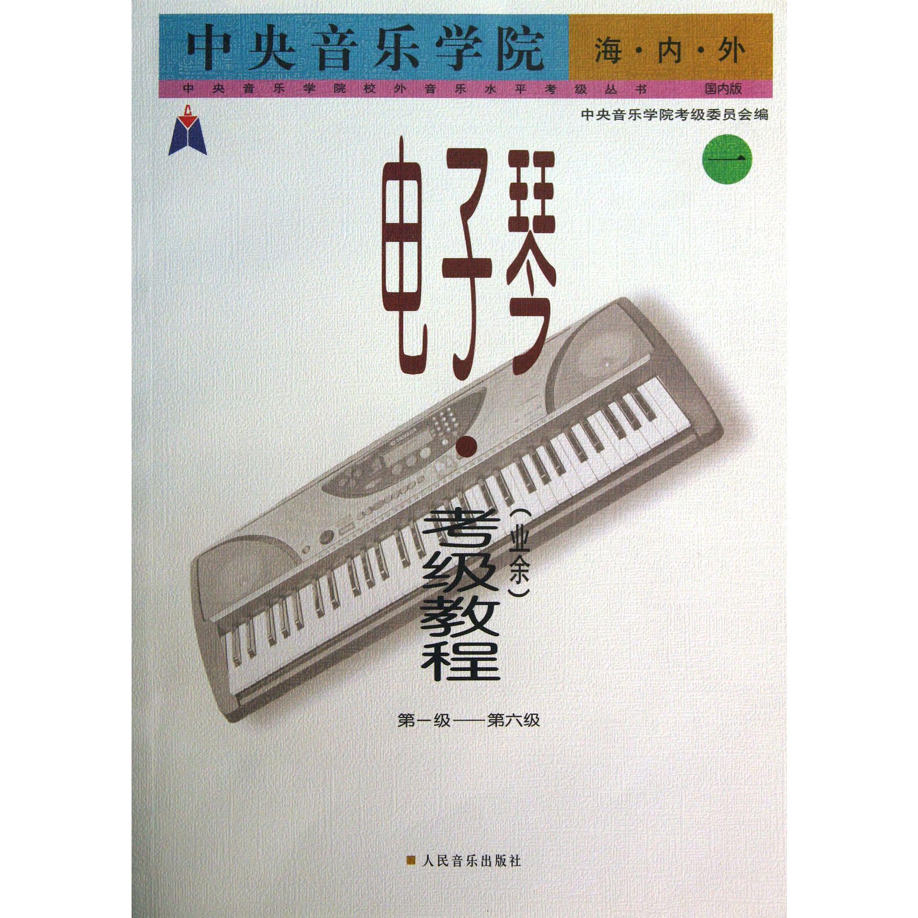 中央音乐学院海内外电子琴考级教程(1第1级-第6级)/中央音乐学院校外音乐水平考