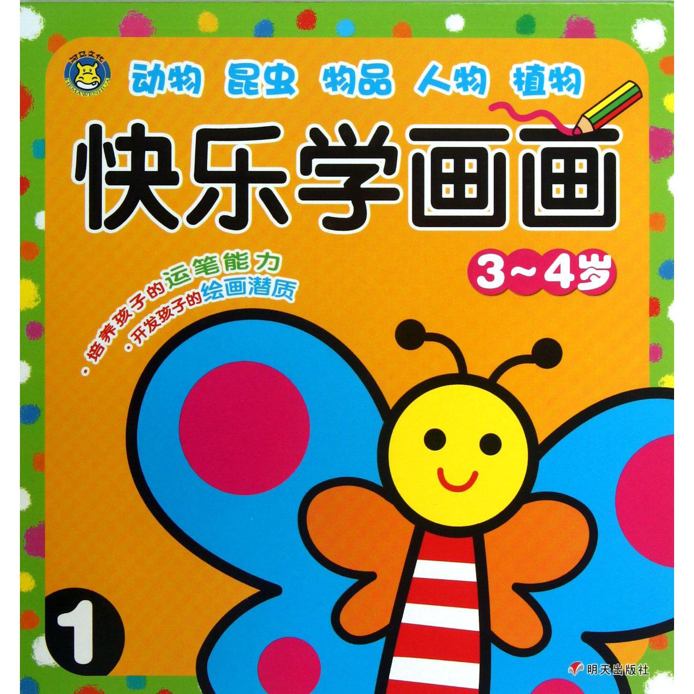 快乐学画画(3-4岁1)