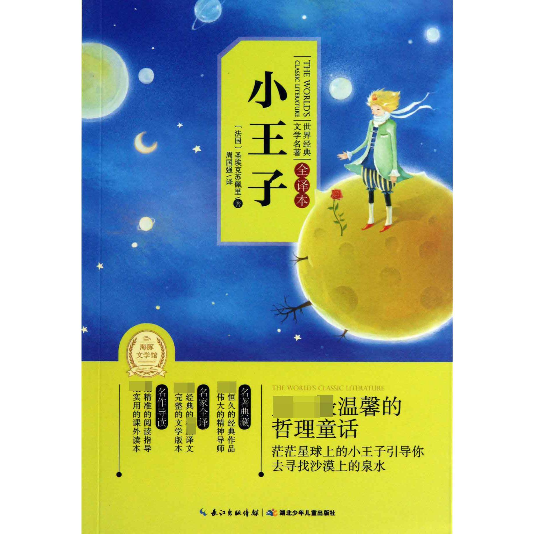 小王子(全译本)/世界经典文学名著