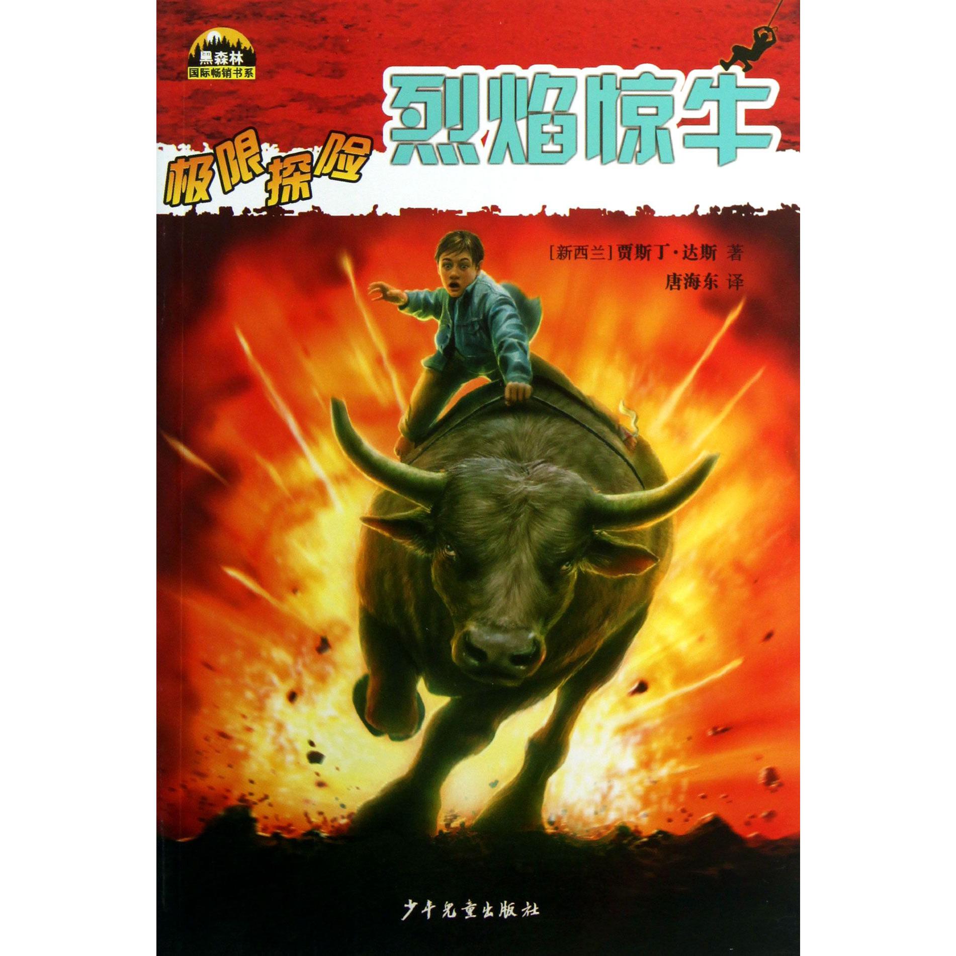 极限探险(烈焰惊牛)/黑森林国际畅销书系
