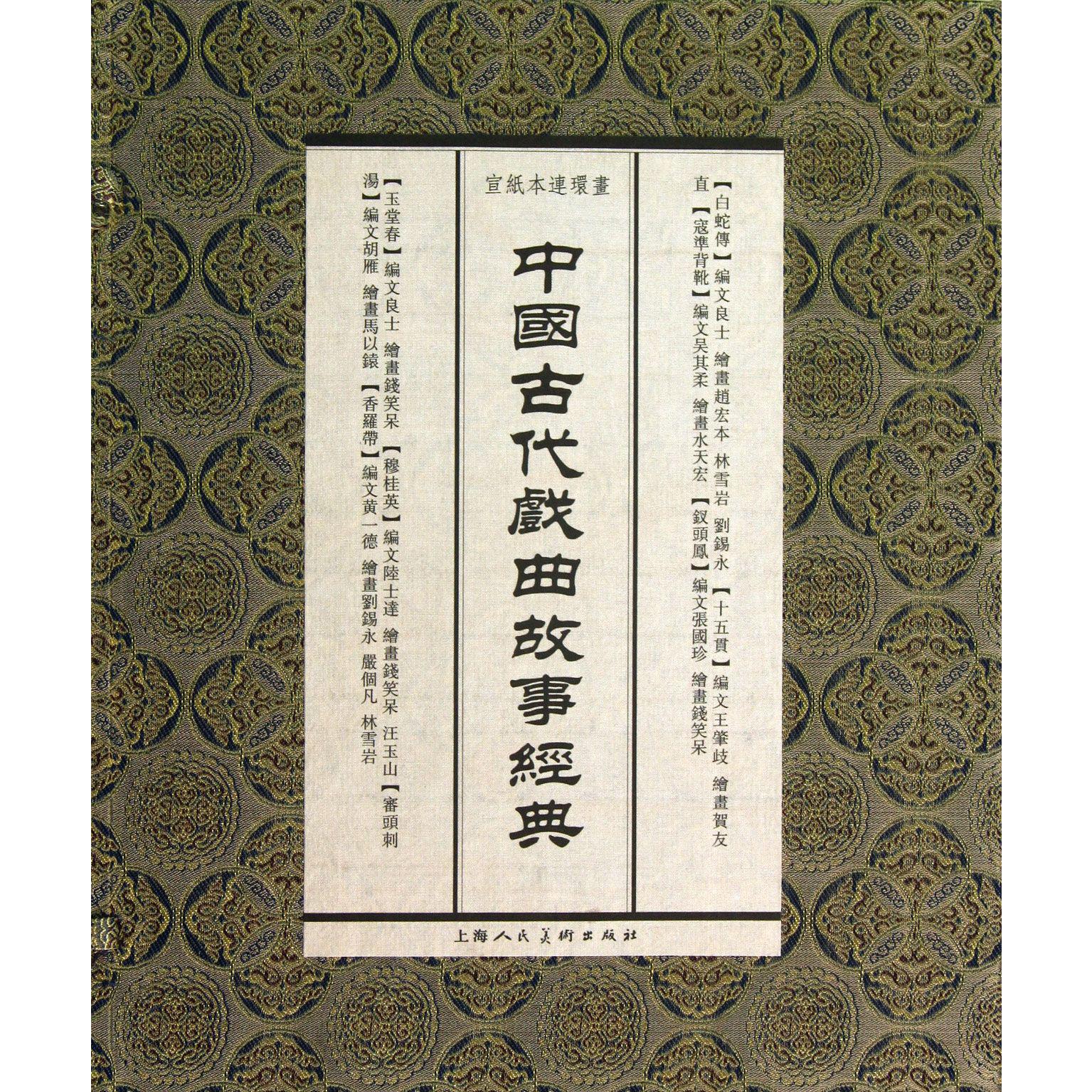中国古代戏曲故事经典(共8册宣纸本连环画)(精)