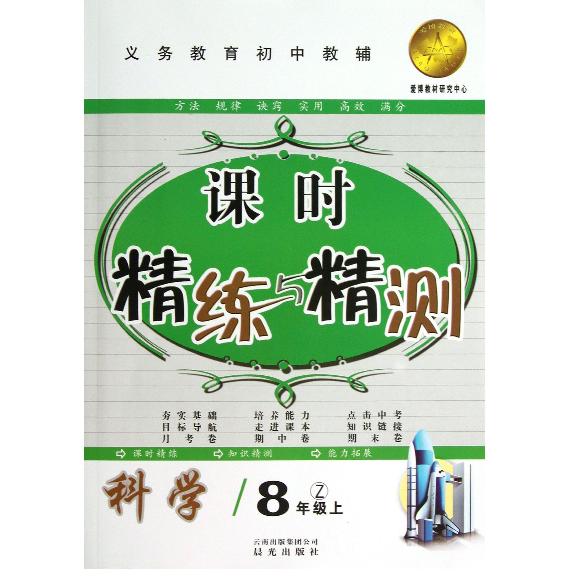 科学(8上Z)/课时精练与精测